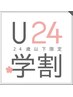 ご新規様対象【学割U24】選べるカール☆まつげパーマ￥6710⇒￥4070