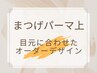 【24時間上向きまつげで目元を明るく♪】パリジェンヌ or まつげパーマ¥5,500