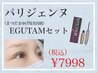★特別価格★パリジェンヌラッシュリフト&エグータム美容液/11378→/7998