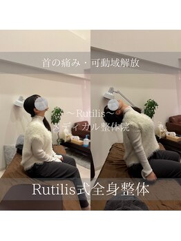 ルチルス(Rutilis)/整体ビフォーアフター！