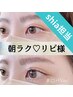 【朝らくリピ】ラッシュリフト(まつげパーマ)+美眉スタイリング(眉毛)¥10000