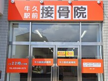 牛久駅前接骨院