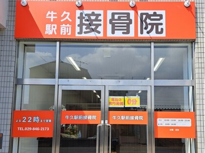 牛久駅前接骨院の写真