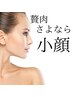 あごのたるみ×小顔矯正＆WIN BACKケア　75分