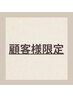 【脱毛コース会員様限定】アフター脱毛　￥2,200/回
