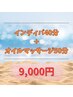インディバ40分＋アロママッサージ50分  9,000円!!