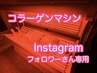 【寝てるだけエステ】インスタ　フォロワーさん専用