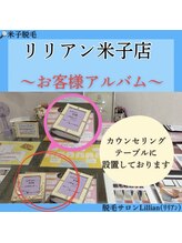 リリアン 米子店(Lillian)/お客様のお声アルバム