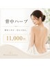 【背中ハーブ】背中ニキビ・ざらつきケア 11,000円 男女予約可