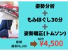 【新規限定】姿勢分析付き!施術+姿勢矯正60分 通常¥6400→¥4500!
