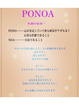 ポノアサロン(PONOA salon)/店名の由来