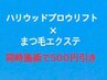 ハリウッドブロウリフト×まつ毛エクステの同時施術に使える５００円引き♪