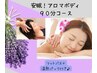 【秋限定９０分】温熱パックでポカポカ♪アロマボディ＋安眠ドライヘッドスパ