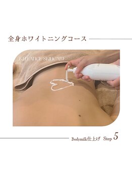 ミークチュール(me couture)/全身保湿お仕上げ【全身美白】