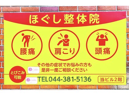 ほぐし整体院の写真