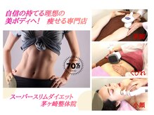 スーパースリムダイエット茅ヶ崎 茅ヶ崎整体院