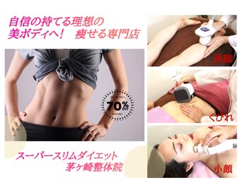 スーパースリムダイエット茅ヶ崎 茅ヶ崎整体院