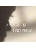 《リピーター様向け》再来4週以内限定＊60本付け足し　 6200円