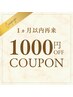 【１ヵ月以内再来クーポン】★全メニュー1000円割引★