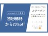 【Jrクーポン】チケットお持ちの方限定メニュー(スタイリングorまつ毛パーマ)