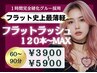 60分【フラットの中でも最軽量型を使用】フラットラッシュ120本￥3900