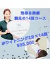 【効果を実感!満足の14回コース】美白ホワイトニング20分×14回¥35,000