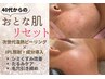 諦めないで【40代からの肌立て直し】大人肌リセット本気改善：通常￥26,300→