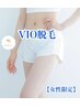 【圧倒的抜け感】3度打ち☆女性限定・VIO脱毛 ¥6,800