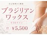 【初回】ブラジリアンワックス(VIO) 7,700→5,500