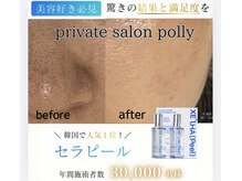 ポリー(Polly)の雰囲気(人気NO1/ララピール進化版のセラピール/艶肌×毛穴改善¥7700)