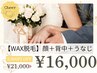 人気No.3【特別な日の準備に◎360°美肌WAX★】顔＋背中＋うなじ脱毛