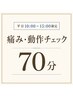 【平日10:00~15:00限定】痛み・動作チェック整体70分¥8,400→¥7,700!