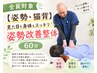 【姿勢・猫背】見た目も身体もスッキリ★姿勢改善整体 60分
