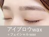 【新規】アイブロウwax+産毛wax<フェイスラインor額or頬> ￥8,800→