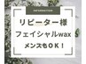 【リピーター様でフェイシャルWAXをご希望の方は次からご選択くださいませ】