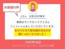 PMK ルグラン 町田店(Le Grand)/口コミ紹介6