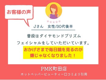 PMK ルグラン 町田店(Le Grand)/口コミ紹介6