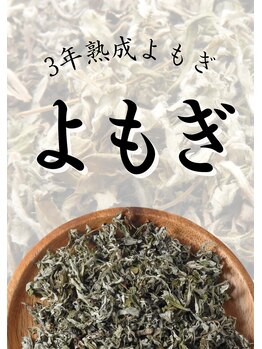 のむら/増し増し!3年熟成よもぎ蒸し