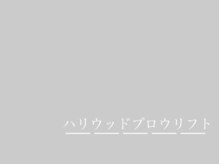 ルアナ(LUANA)/ハリウッドブロウリフトとは？