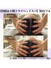 ヘッドスパ人気NO.1☆脳疲労や不眠を解消＆小顔へ【脳洗浄ドライヘッド】90分