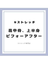 Nストレッチ/