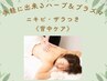 手軽ハーブ＆プラズマ♪『背中上部のみ』/ザラつき・ニキビケア 90分 ￥16800
