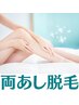 両あし脱毛【Lパーツ】1回￥1980　