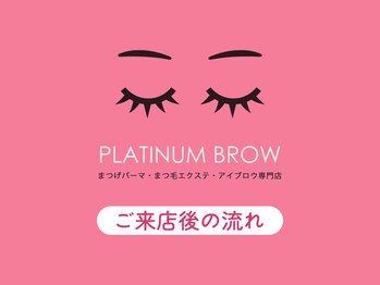 プラチナムブロウ イオンタウン西熊本店(PLATINUMBROW)/PLATINUM BROWへようこそ！