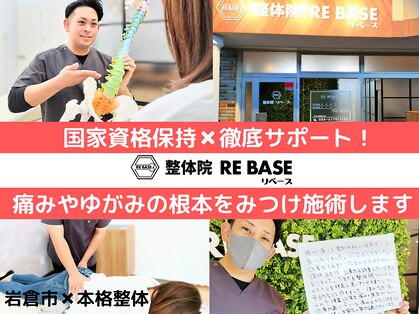 整体院リベース(RE BASE)の写真