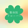 整体院 クローバーのお店ロゴ
