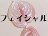 －－－－－フェイシャル－－－－－