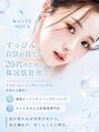 ホワイトアクア 北堀江店(WHITE AQUA)/肌管理専門店 WHITE AQUA北堀江店スタッフ
