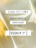 【richeリピート割】前回ご来店から60日以内で¥500オフ♪