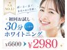 【ホワイトニング未経験におススメ】30分着色除去ホワイトニング¥6600→¥2980